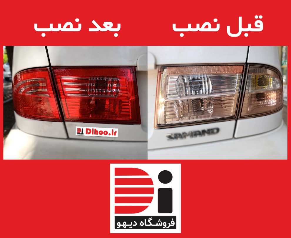 برچسب چراغ های خطر عقب سمند LX