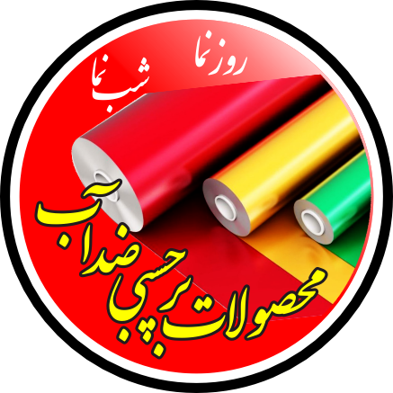 محصولات برچسبی ضدآب