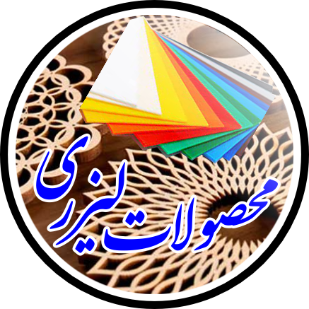 محصولات لیزری (پلکسی و چوب)