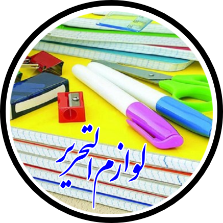 لوازم تحریر